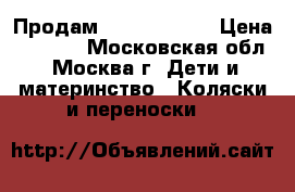 Продам Yoya 175 LTD › Цена ­ 6 500 - Московская обл., Москва г. Дети и материнство » Коляски и переноски   